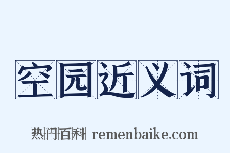 空园近义词是什么意思的图片